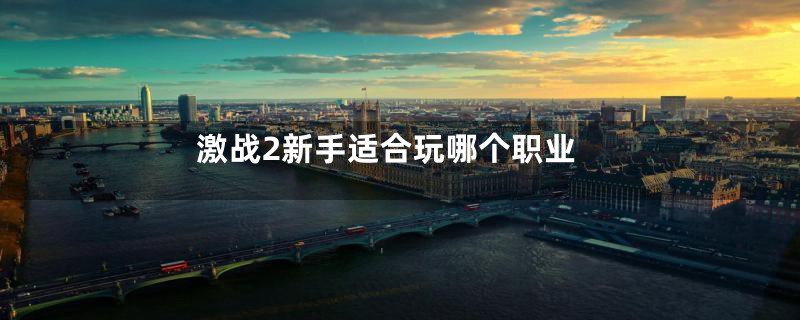激战2新手适合玩哪个职业