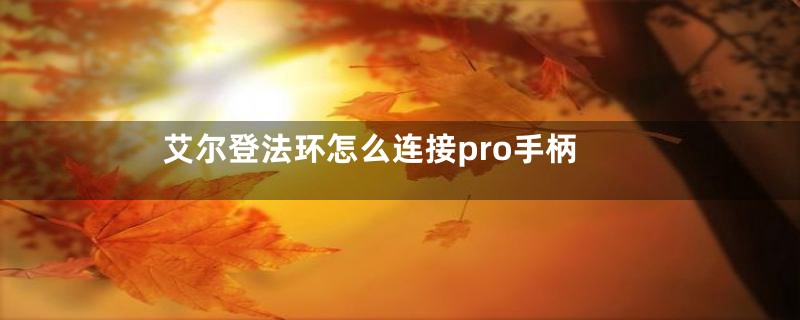 艾尔登法环怎么连接pro手柄