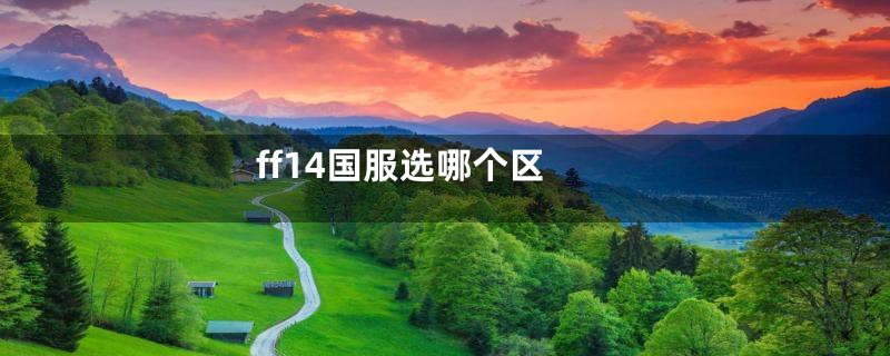 ff14国服选哪个区