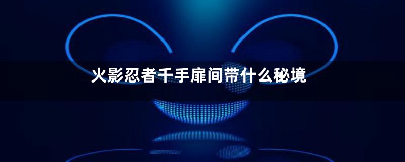 火影忍者千手扉间带什么秘境