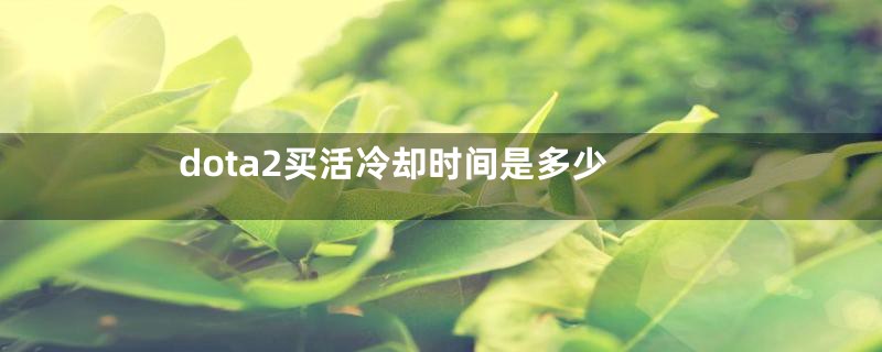 dota2买活冷却时间是多少
