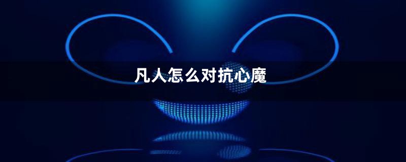 凡人怎么对抗心魔