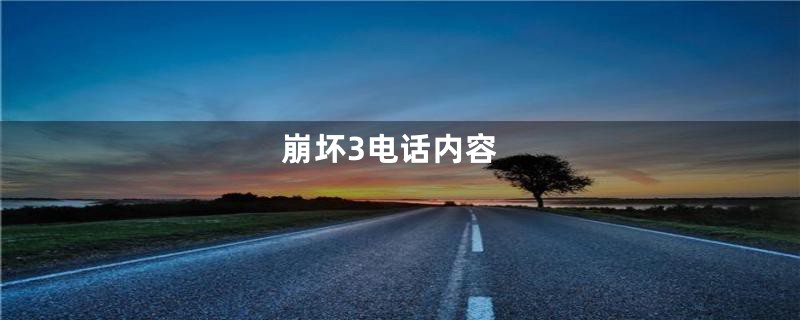 崩坏3电话内容