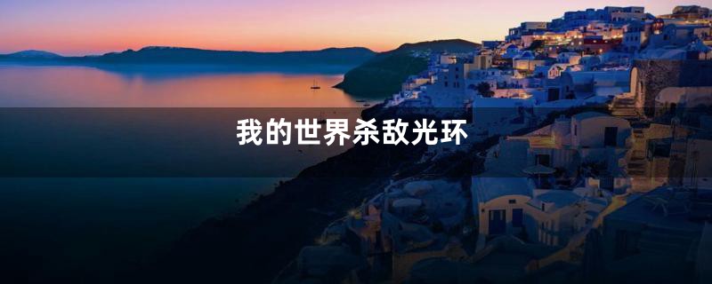 我的世界杀敌光环