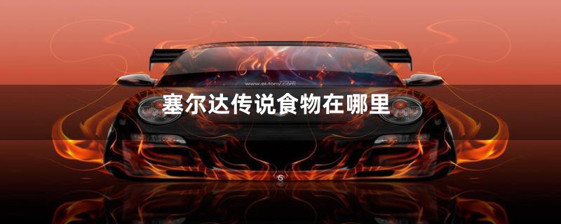 塞尔达传说食物在哪里