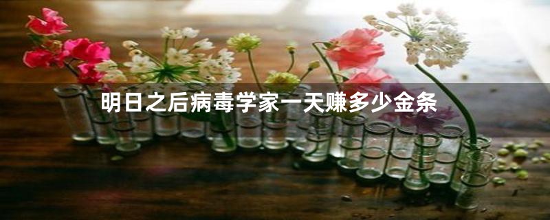 明日之后病毒学家一天赚多少金条