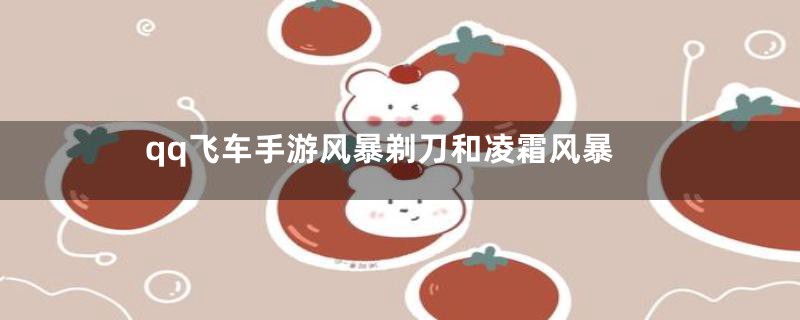 qq飞车手游风暴剃刀和凌霜风暴