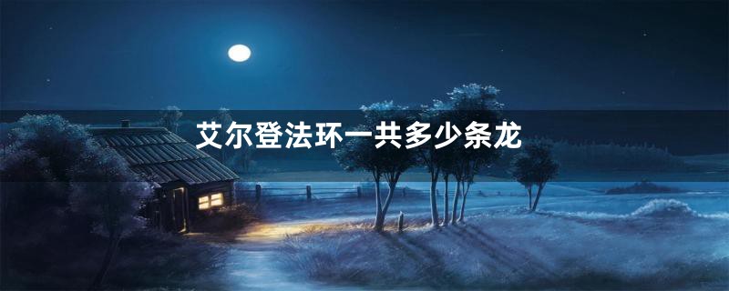艾尔登法环一共多少条龙