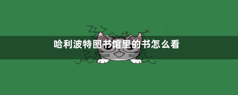 哈利波特图书馆里的书怎么看