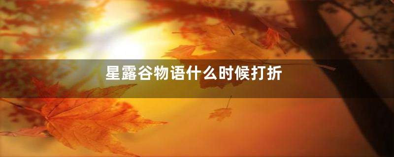 星露谷物语什么时候打折