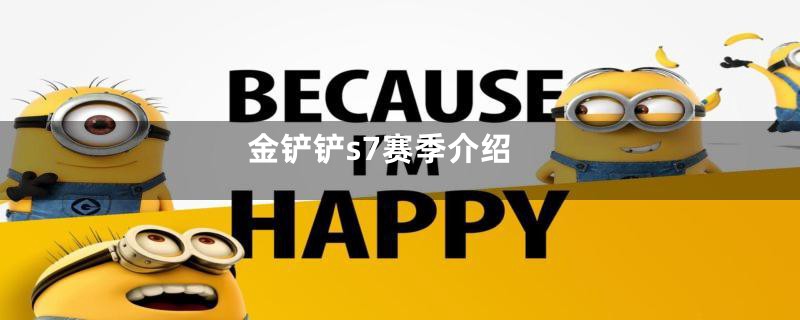 金铲铲s7赛季介绍