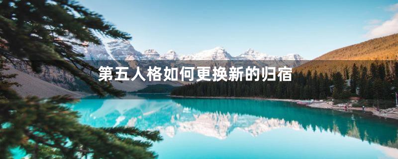 第五人格如何更换新的归宿