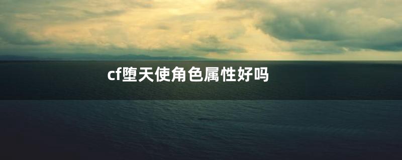 cf堕天使角色属性好吗