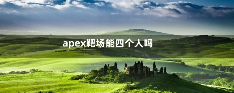 apex靶场能四个人吗