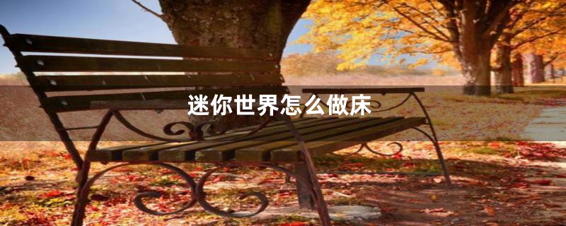 迷你世界怎么做床