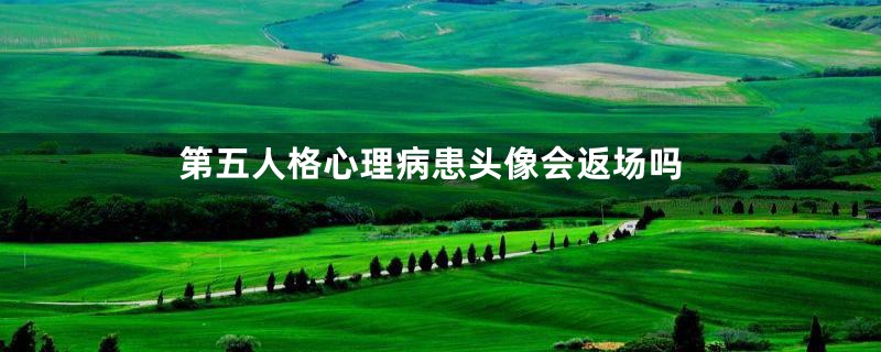 第五人格心理病患头像会返场吗