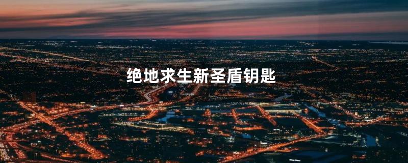 绝地求生新圣盾钥匙