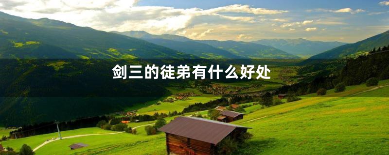 剑三的徒弟有什么好处