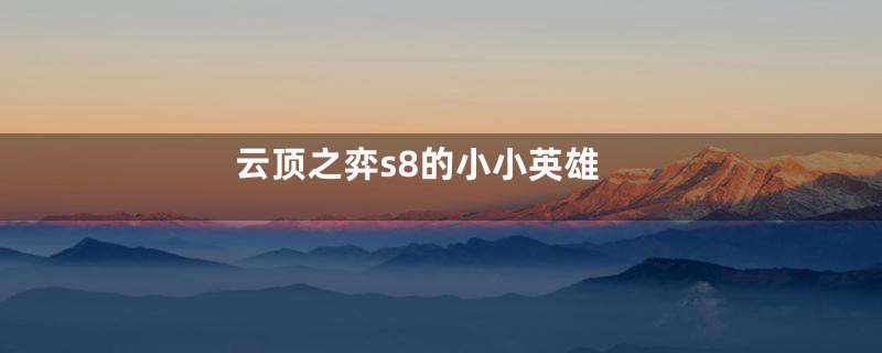 云顶之弈s8的小小英雄