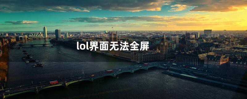 lol界面无法全屏