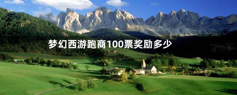 梦幻西游跑商100票奖励多少