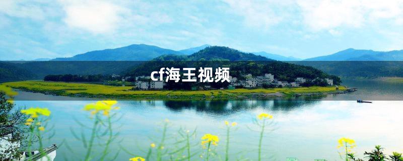 cf海王视频