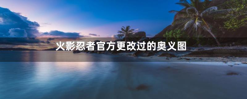 火影忍者官方更改过的奥义图