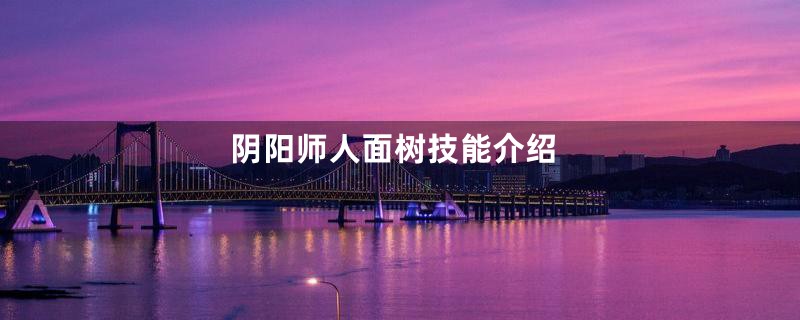 阴阳师人面树技能介绍