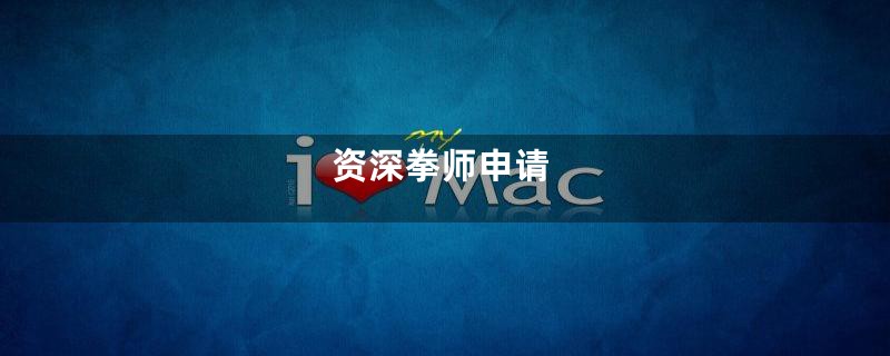 资深拳师申请