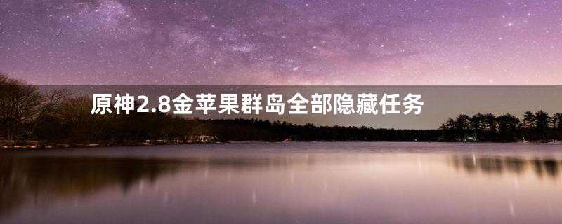原神2.8金苹果群岛全部隐藏任务