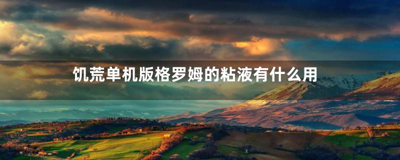饥荒单机版格罗姆的粘液有什么用