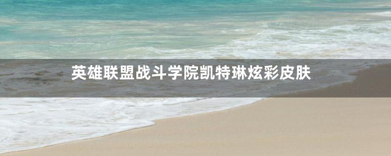 英雄联盟战斗学院凯特琳炫彩皮肤