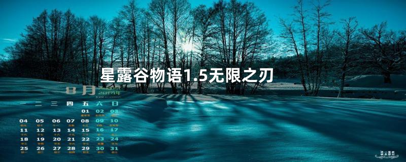 星露谷物语1.5无限之刃