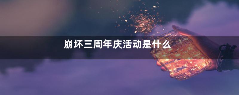 崩坏三周年庆活动是什么