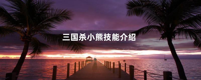 三国杀小熊技能介绍