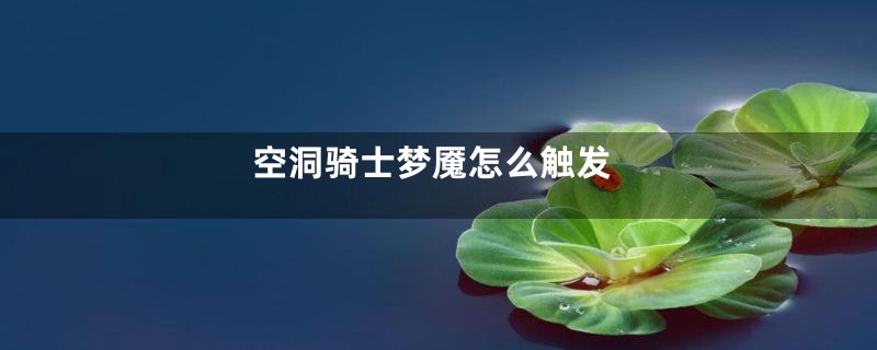 空洞骑士梦魇怎么触发