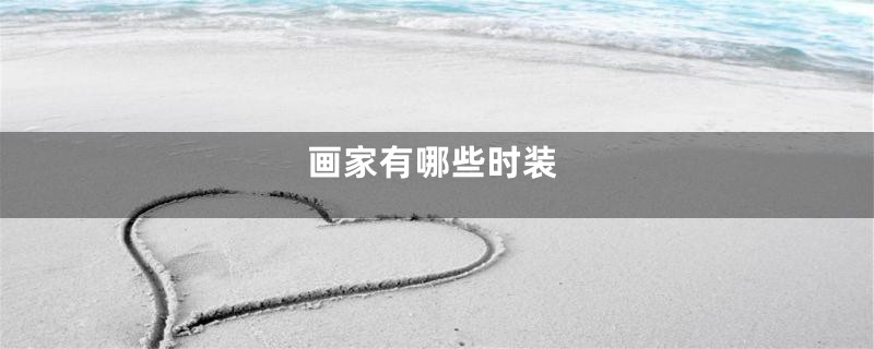 画家有哪些时装