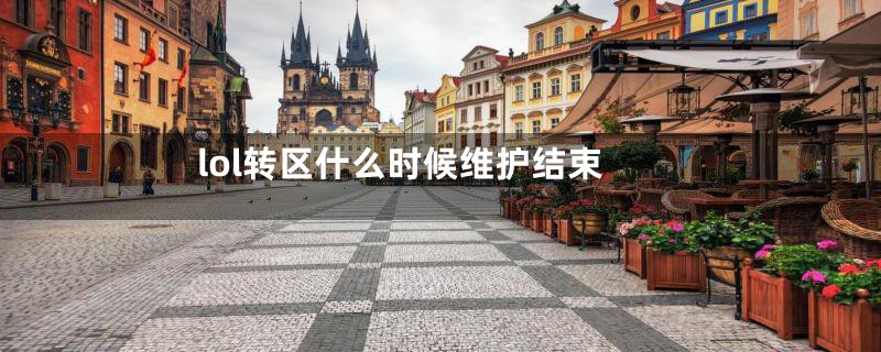 lol转区什么时候维护结束