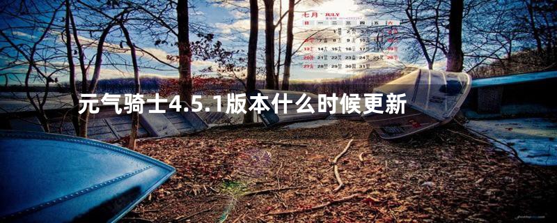 元气骑士4.5.1版本什么时候更新