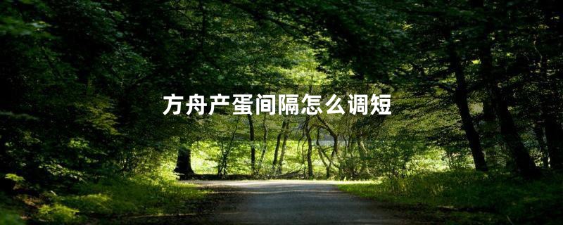 方舟产蛋间隔怎么调短