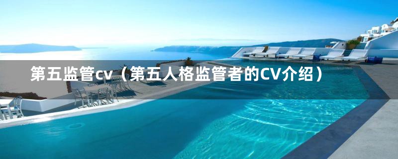 第五监管cv(第五人格监管者的CV介绍)