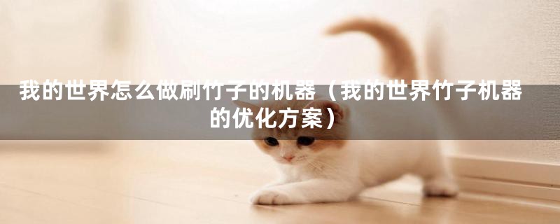 我的世界怎么做刷竹子的机器(我的世界竹子机器的优化方案)
