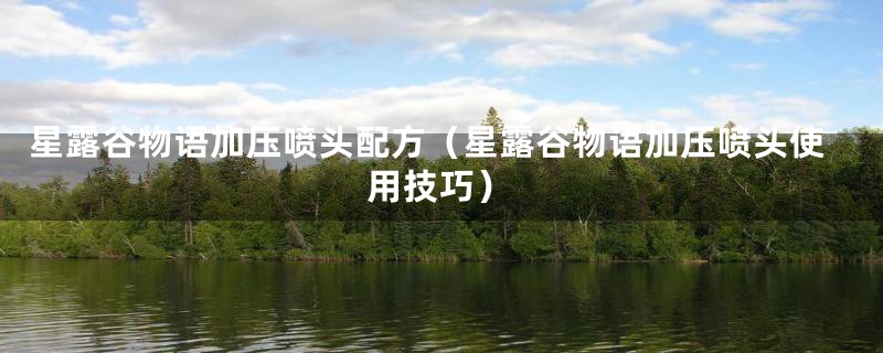 星露谷物语加压喷头配方（星露谷物语加压喷头使用技巧）