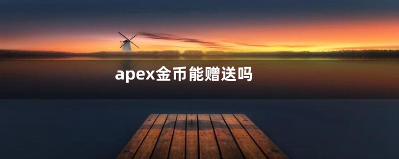 apex金币能赠送吗