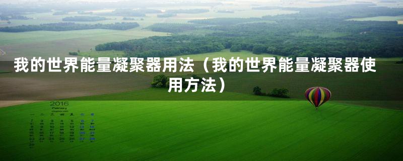 我的世界能量凝聚器用法（我的世界能量凝聚器使用方法）