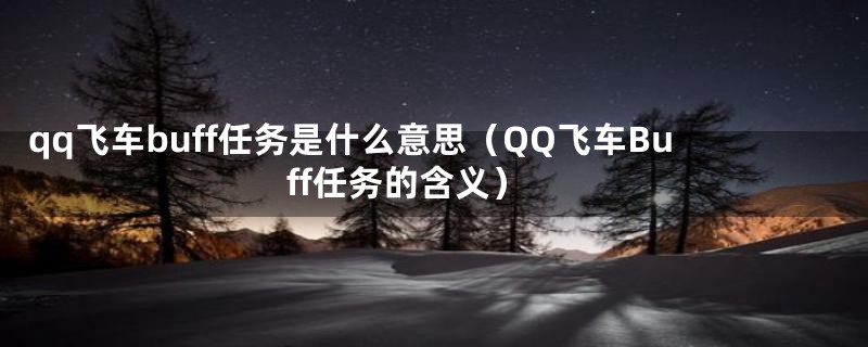 qq飞车buff任务是什么意思（QQ飞车Buff任务的含义）