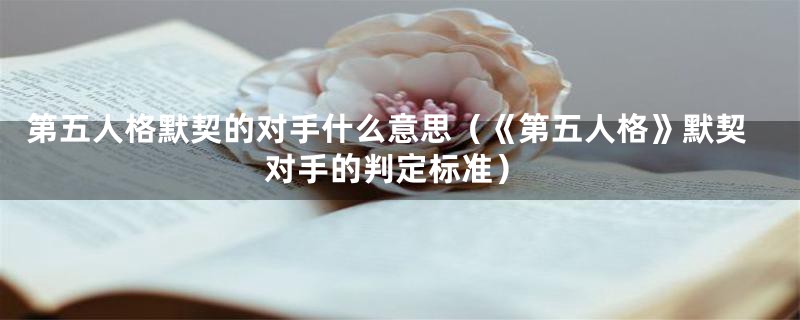 第五人格默契的对手什么意思(《第五人格》默契对手的判定标准)