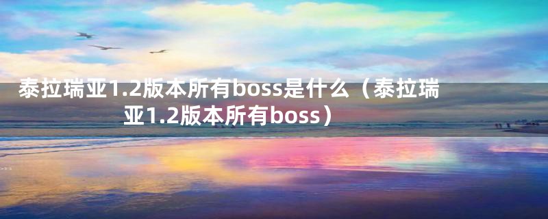 泰拉瑞亚1.2版本所有boss是什么（泰拉瑞亚1.2版本所有boss）