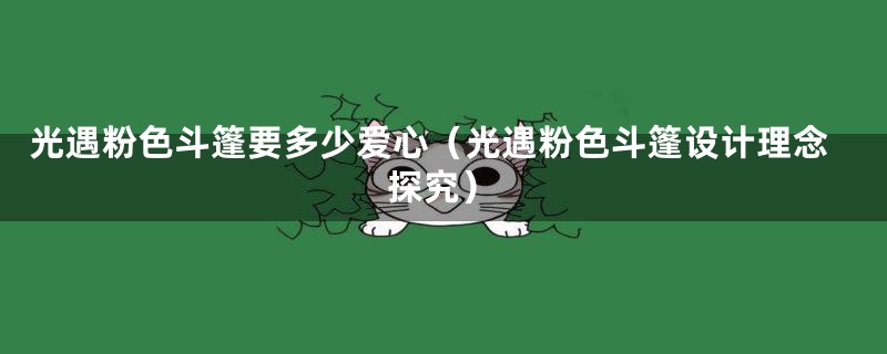 光遇粉色斗篷要多少爱心(光遇粉色斗篷设计理念探究)