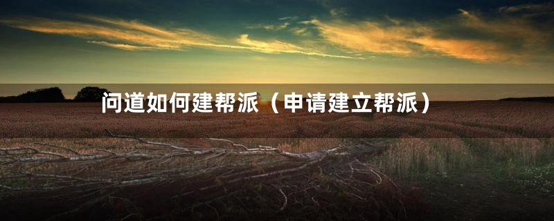 问道如何建帮派(申请建立帮派)